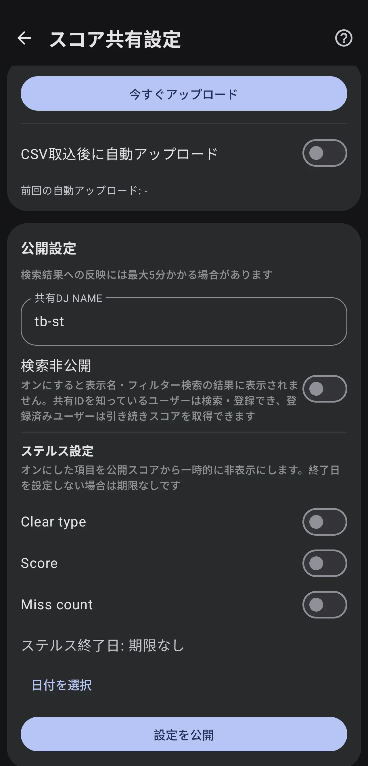 検索非公開とステルスを設定する公開設定