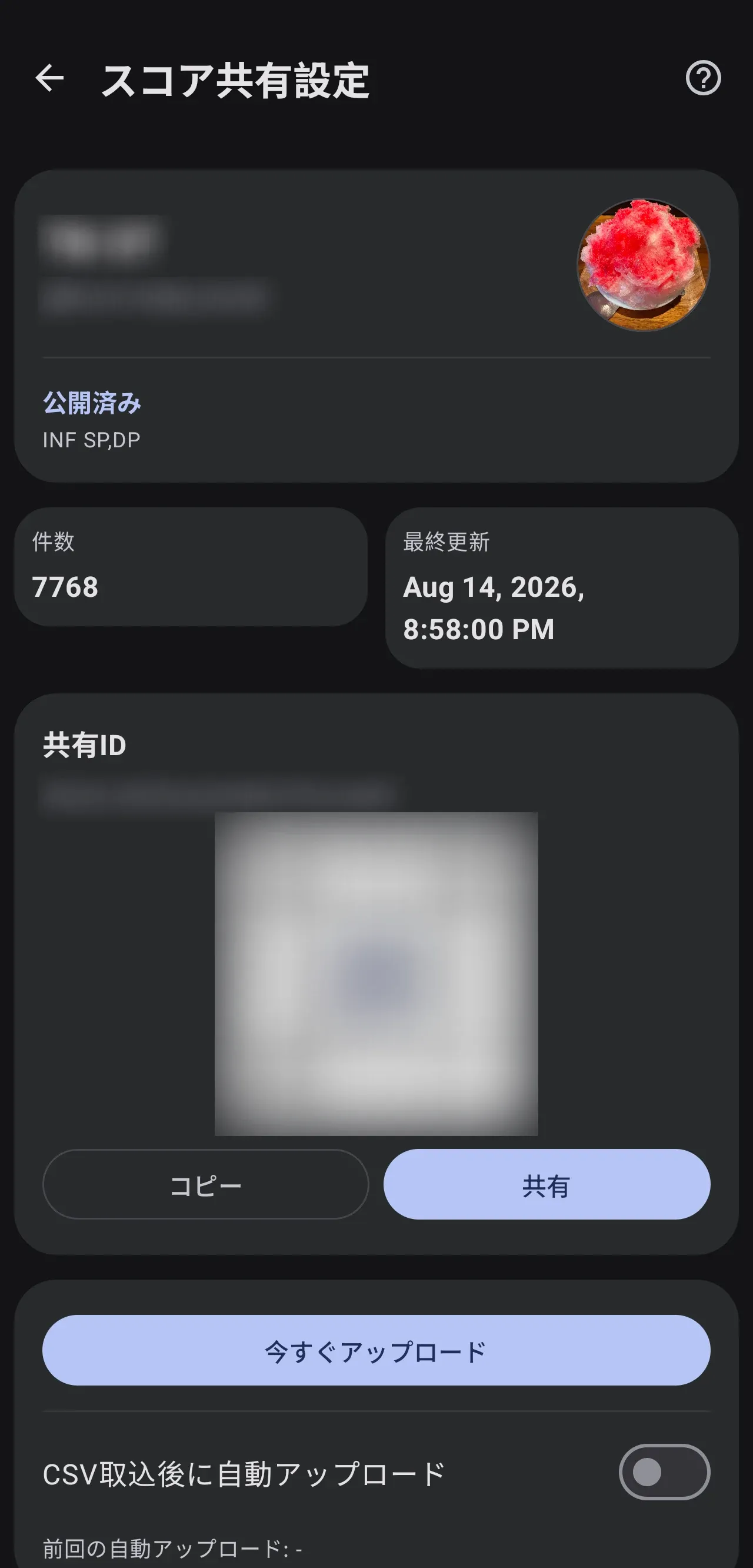 公開状態、共有ID、QRコードを確認するスコア共有設定