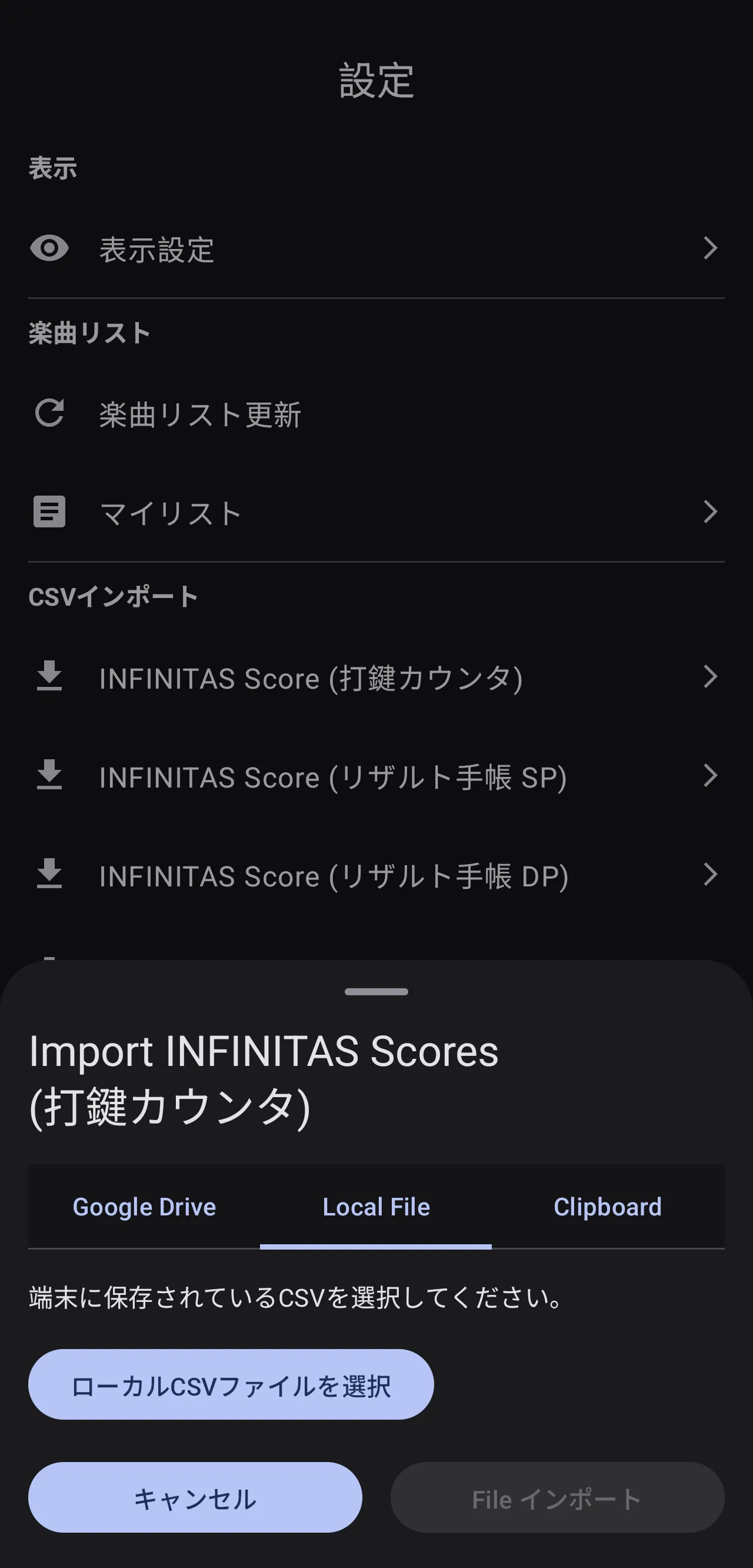 INFINITASスコアのLocal File取込画面